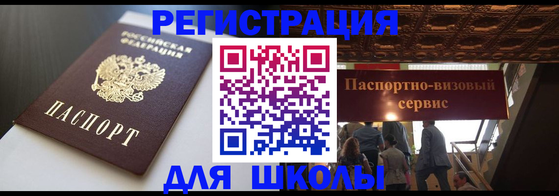 прописка для школы в Рыбинске